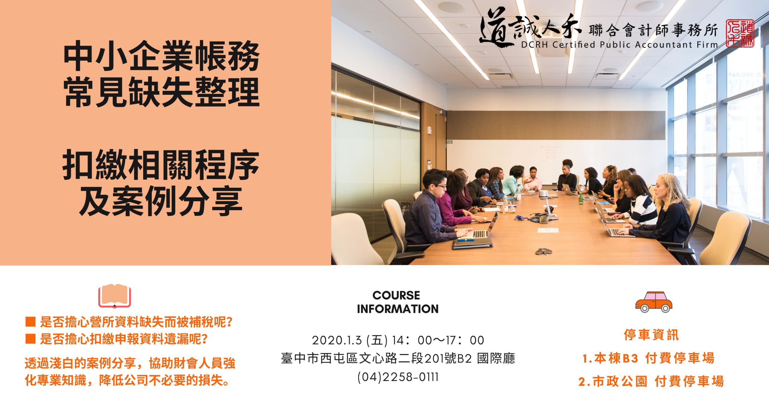 道誠人禾 開課資訊 1 中小企業帳務常見缺失整理 2 扣繳相關程序及案例分享 道誠人禾聯合會計師事務所